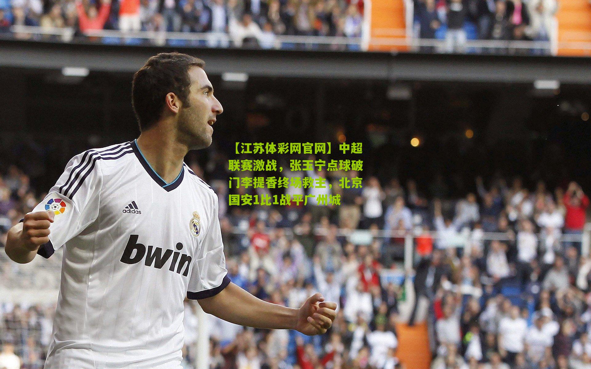 中超联赛激战，张玉宁点球破门李提香终场救主，北京国安1比1战平广州城
