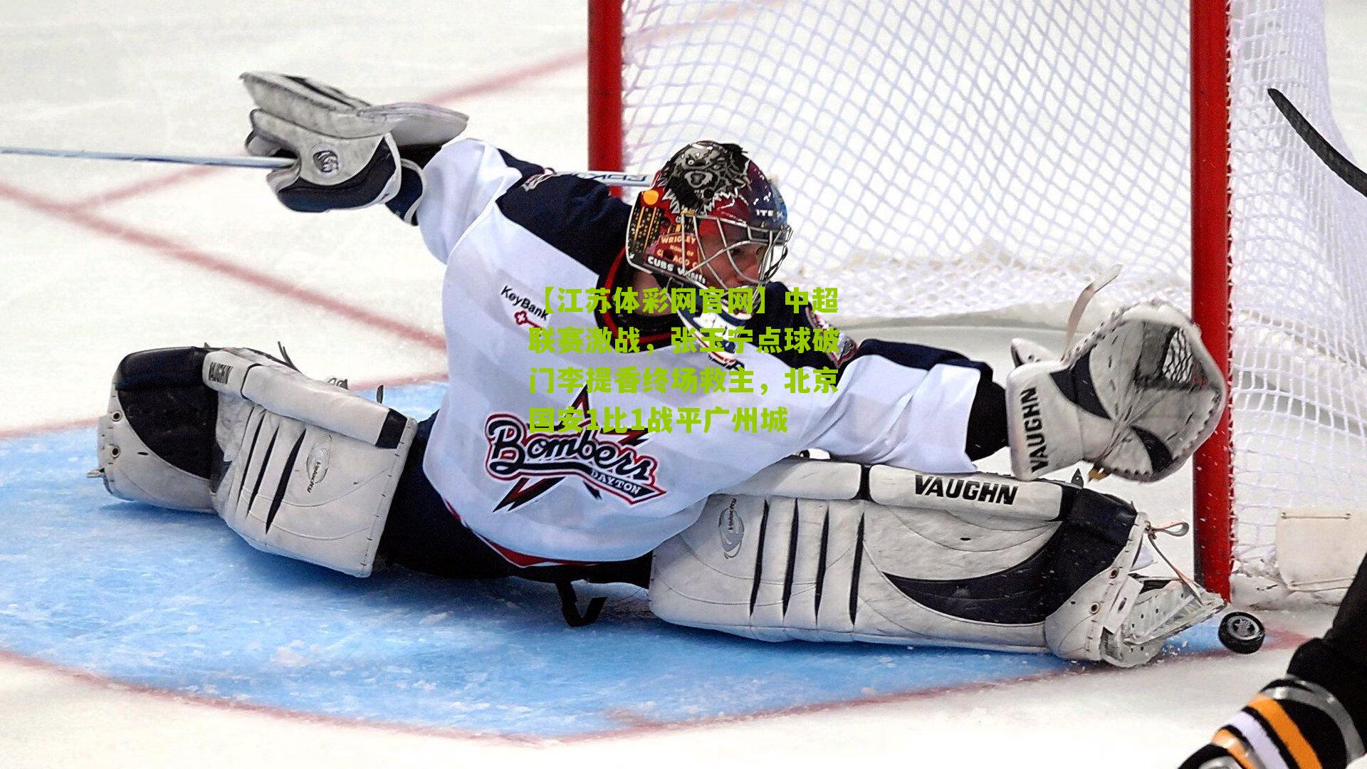 中超联赛激战，张玉宁点球破门李提香终场救主，北京国安1比1战平广州城