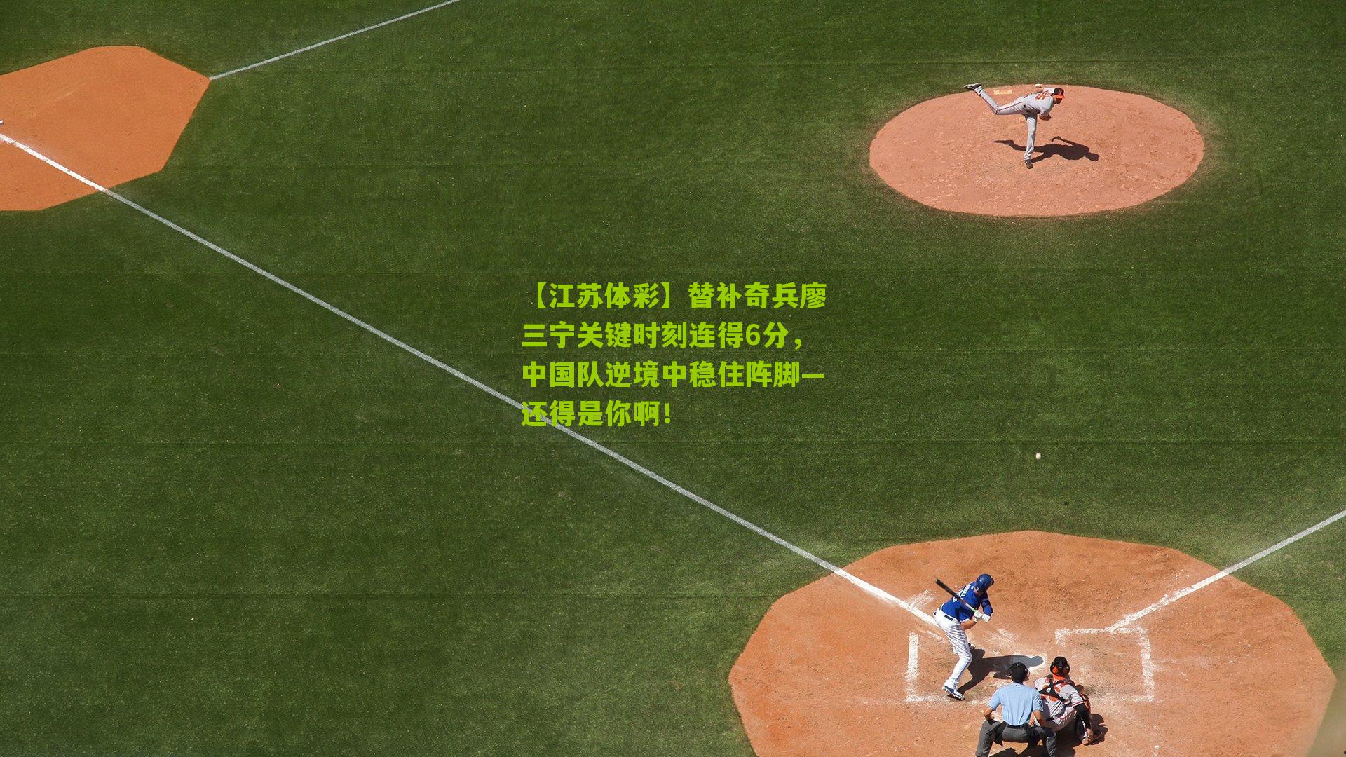 【江苏体彩】替补奇兵廖三宁关键时刻连得6分，中国队逆境中稳住阵脚—还得是你啊！