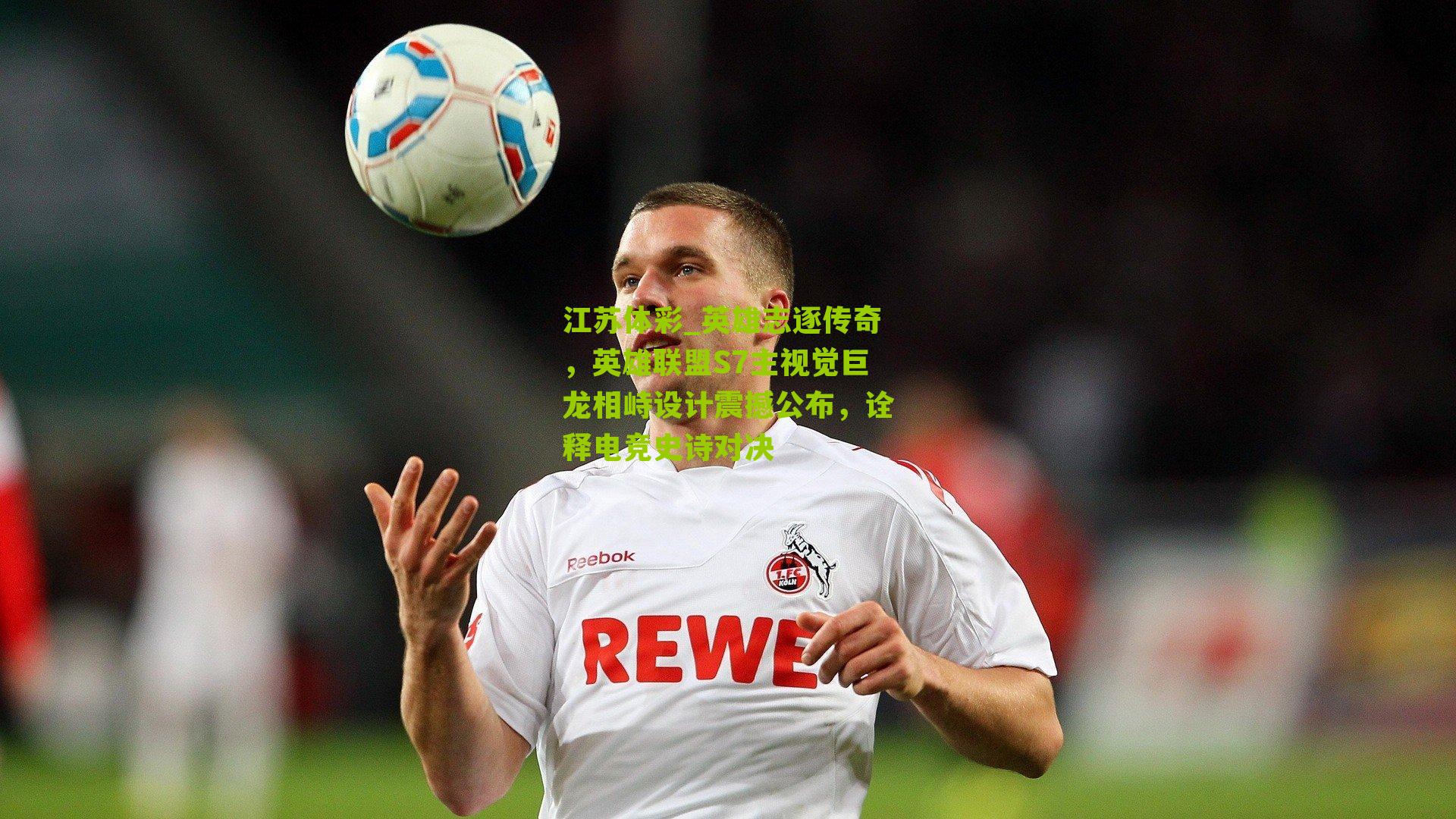 英雄志逐传奇，英雄联盟S7主视觉巨龙相峙设计震撼公布，诠释电竞史诗对决