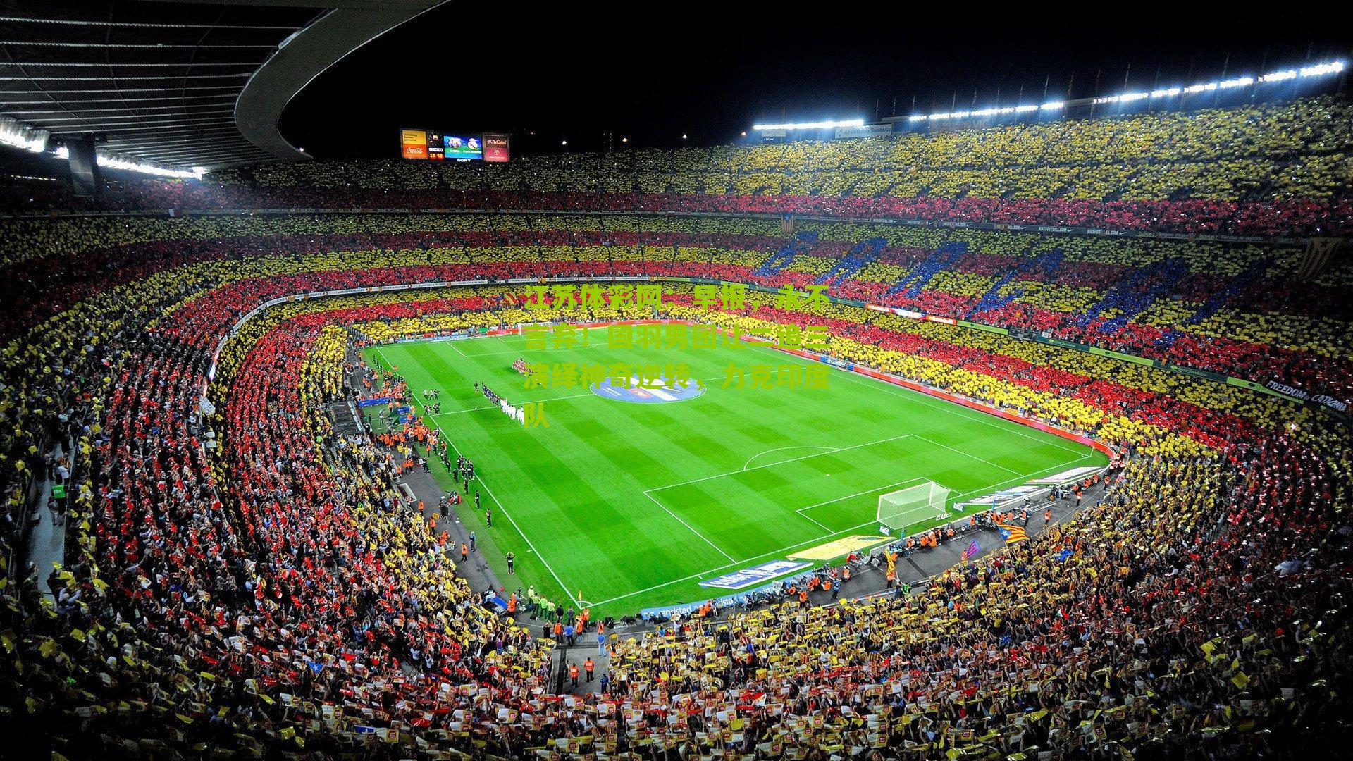 早报，永不言弃！国羽男团让二追三演绎神奇逆转，力克印度队