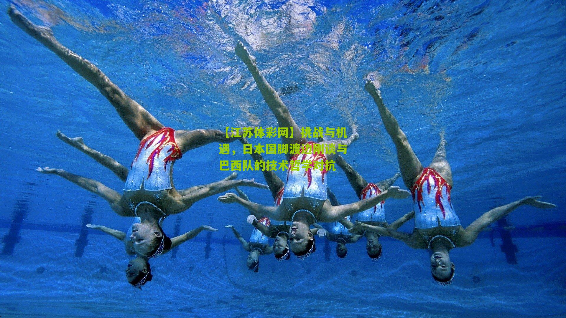 【江苏体彩网】挑战与机遇，日本国脚渡边刚谈与巴西队的技术哲学对抗