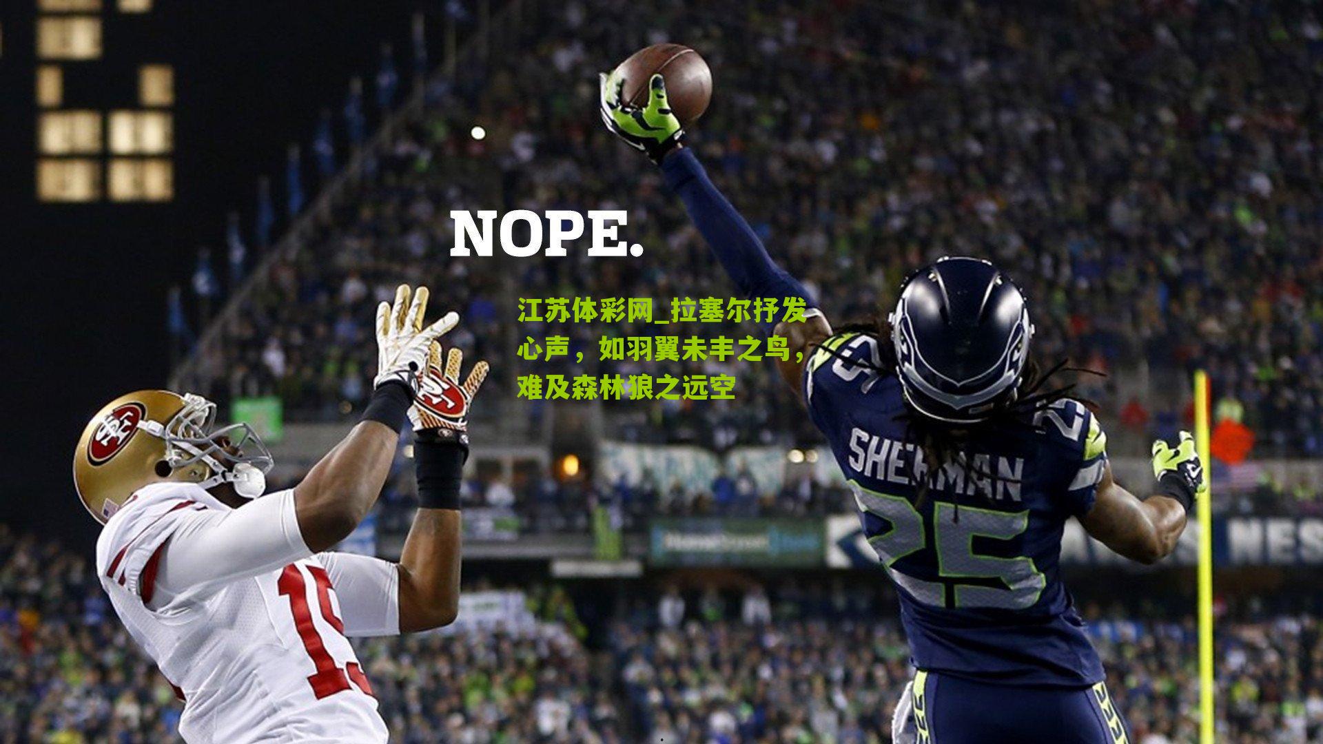 拉塞尔抒发心声，如羽翼未丰之鸟，难及森林狼之远空