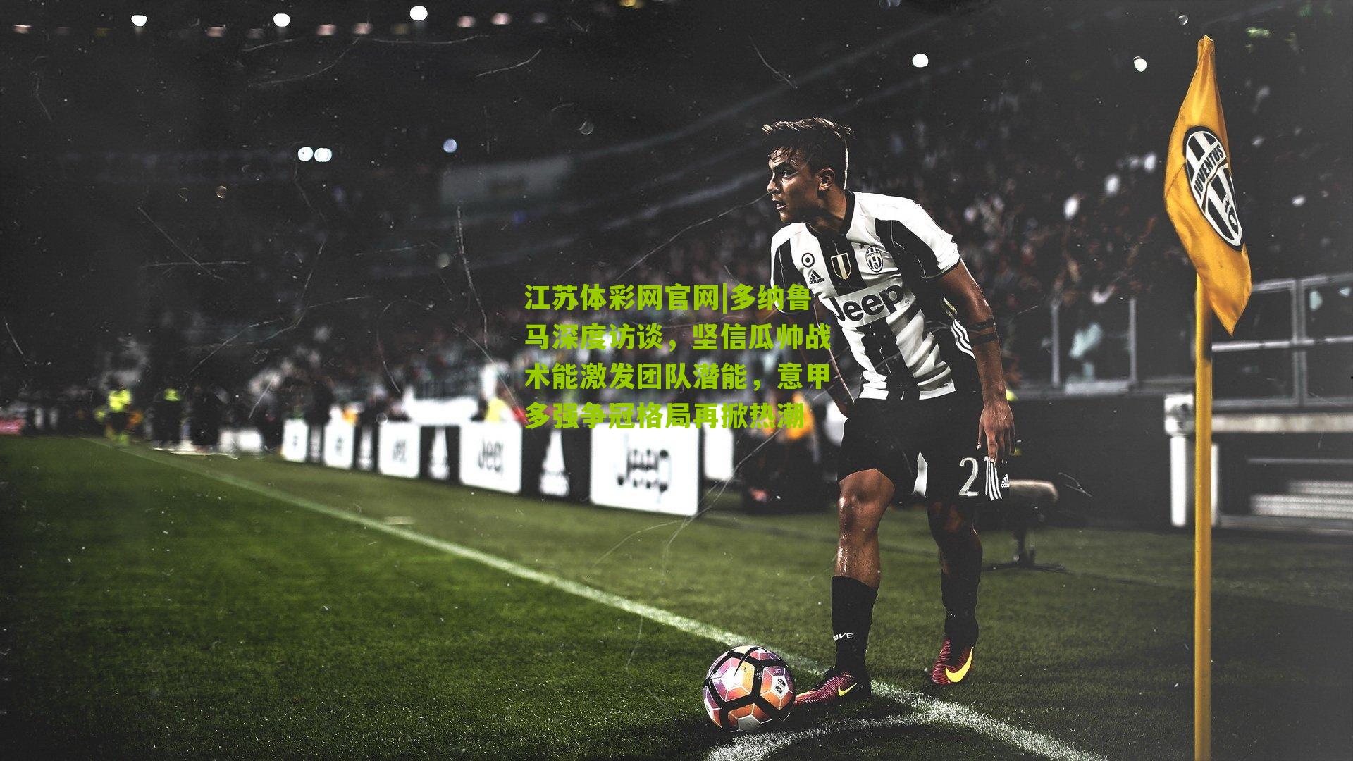 多纳鲁马深度访谈,坚信瓜帅战术能激发团队潜能,意甲多强争冠格局再掀热潮