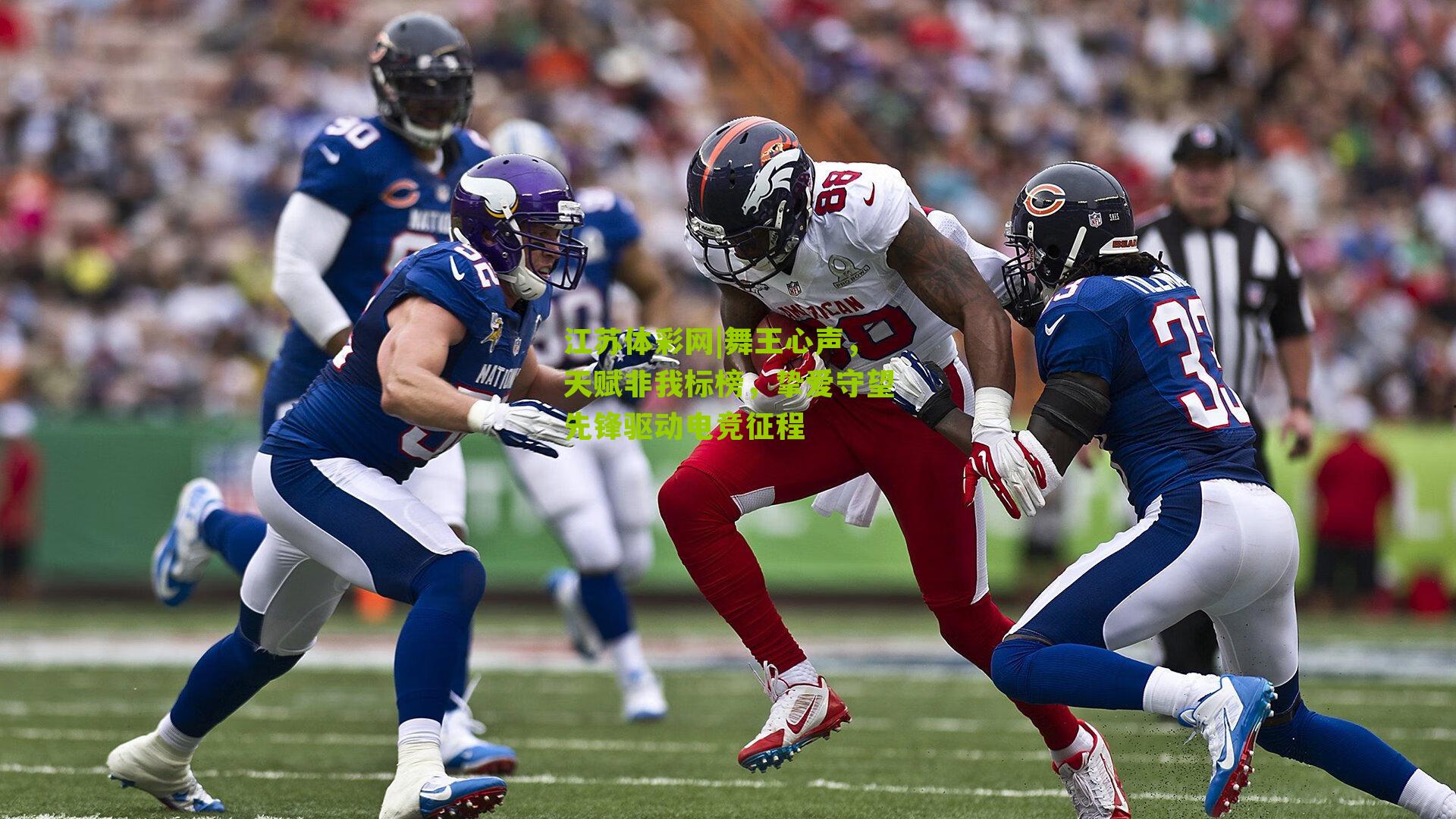 舞王心声，天赋非我标榜，挚爱守望先锋驱动电竞征程