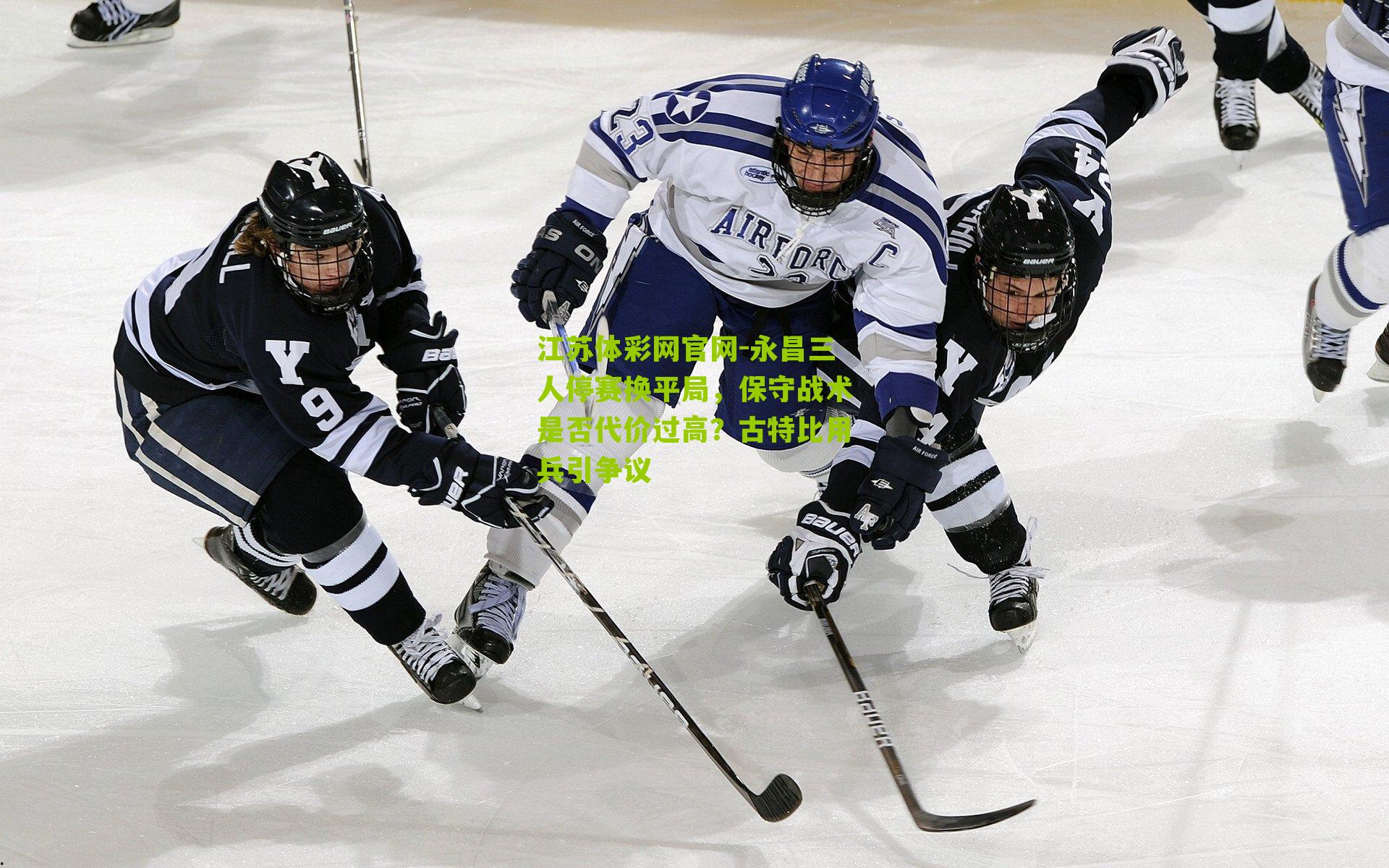 江苏体彩网官网-永昌三人停赛换平局，保守战术是否代价过高？古特比用兵引争议