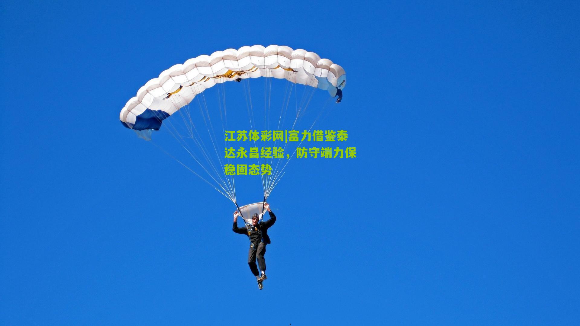 江苏体彩网|富力借鉴泰达永昌经验，防守端力保稳固态势