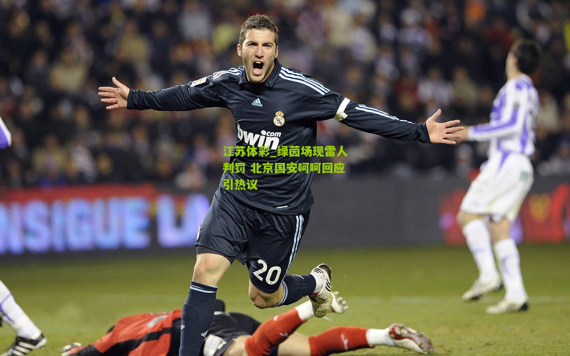 江苏体彩_绿茵场现雷人判罚 北京国安呵呵回应引热议