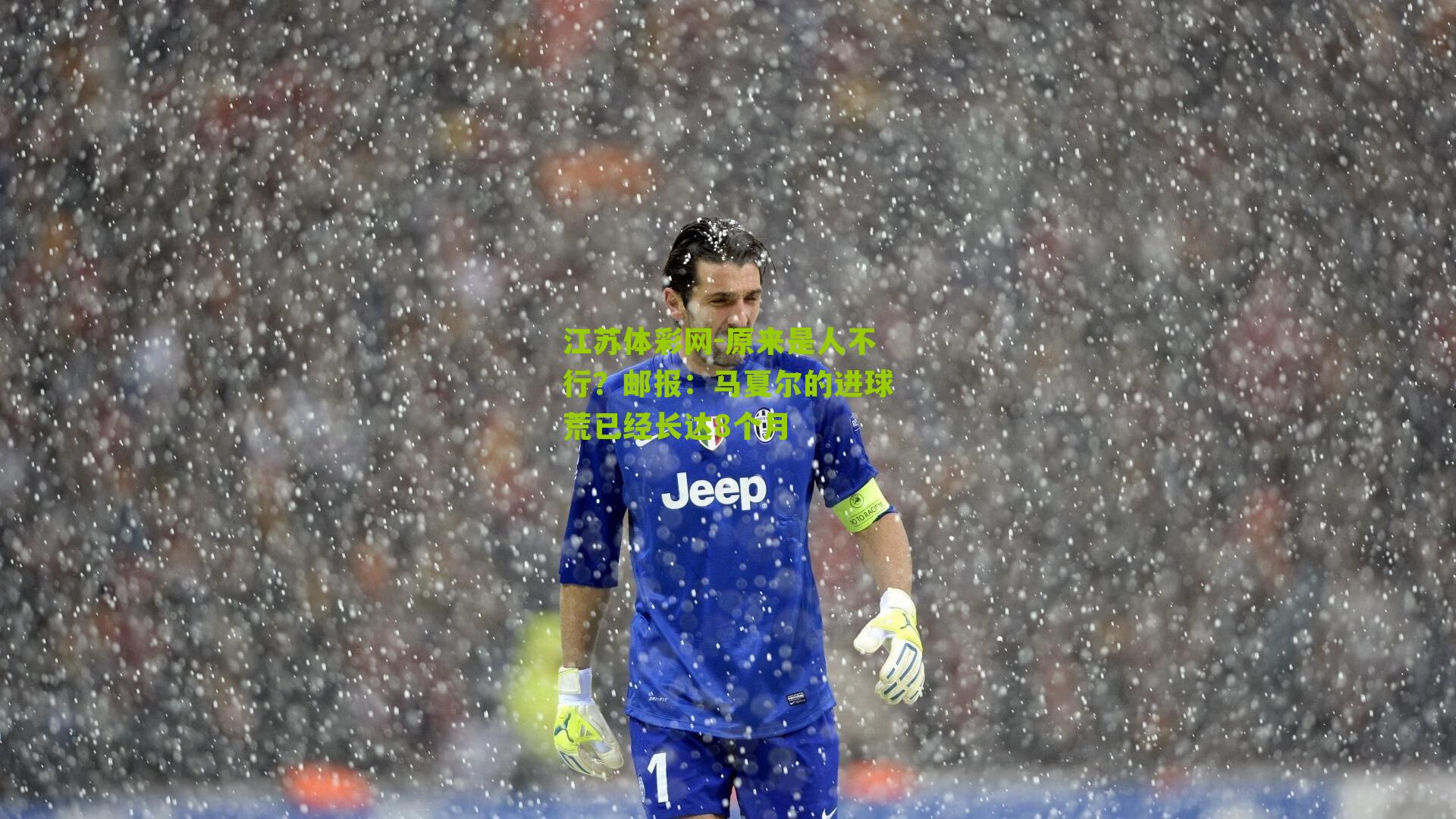 原来是人不行？邮报：马夏尔的进球荒已经长达8个月