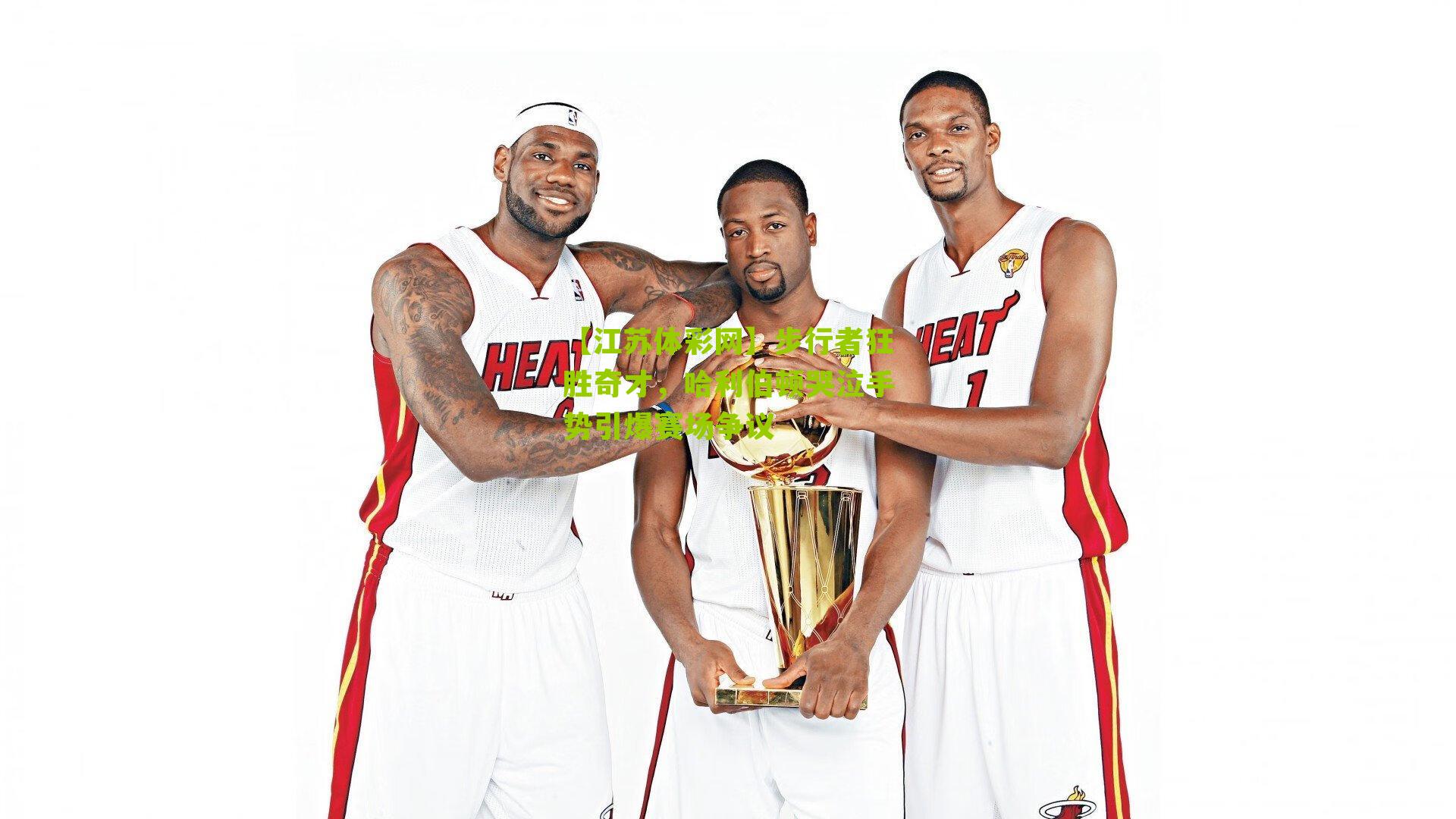 【江苏体彩网】步行者狂胜奇才，哈利伯顿哭泣手势引爆赛场争议