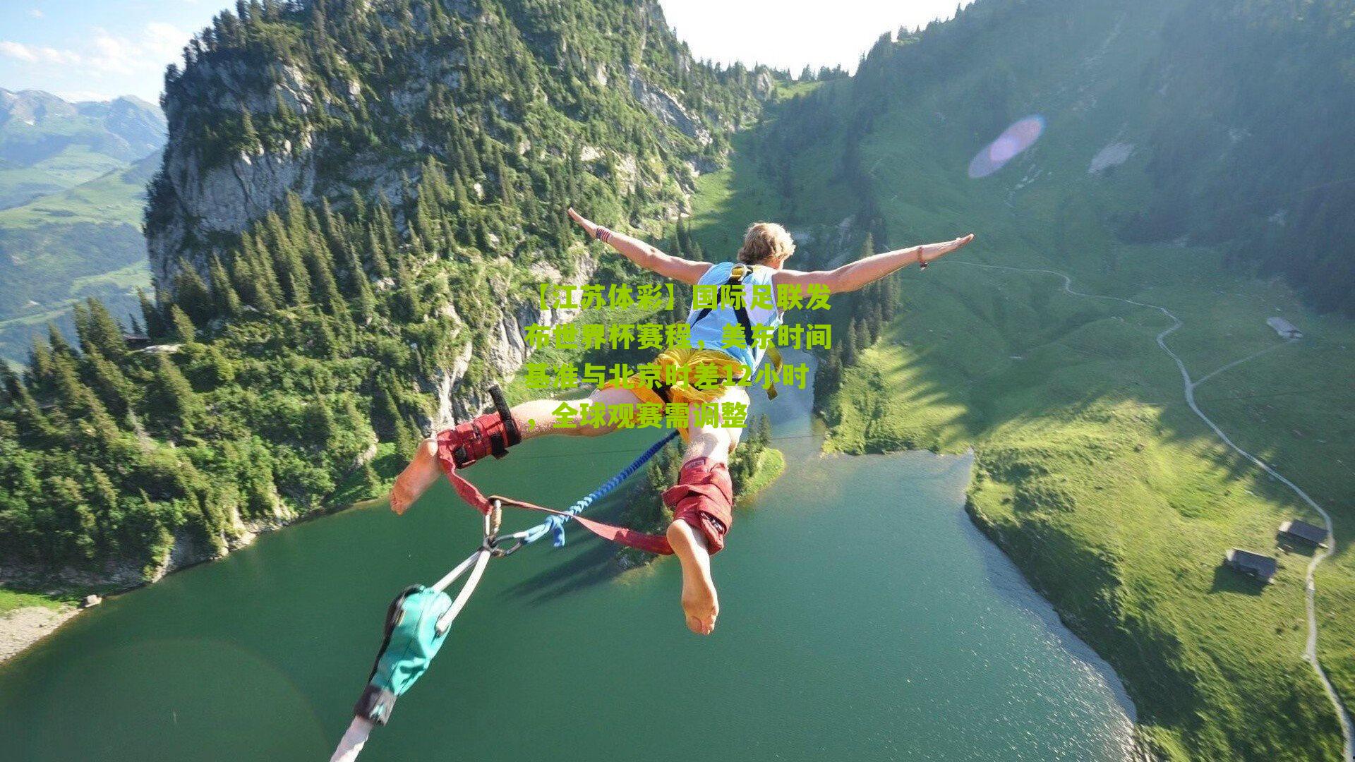 【江苏体彩】国际足联发布世界杯赛程，美东时间基准与北京时差12小时，全球观赛需调整