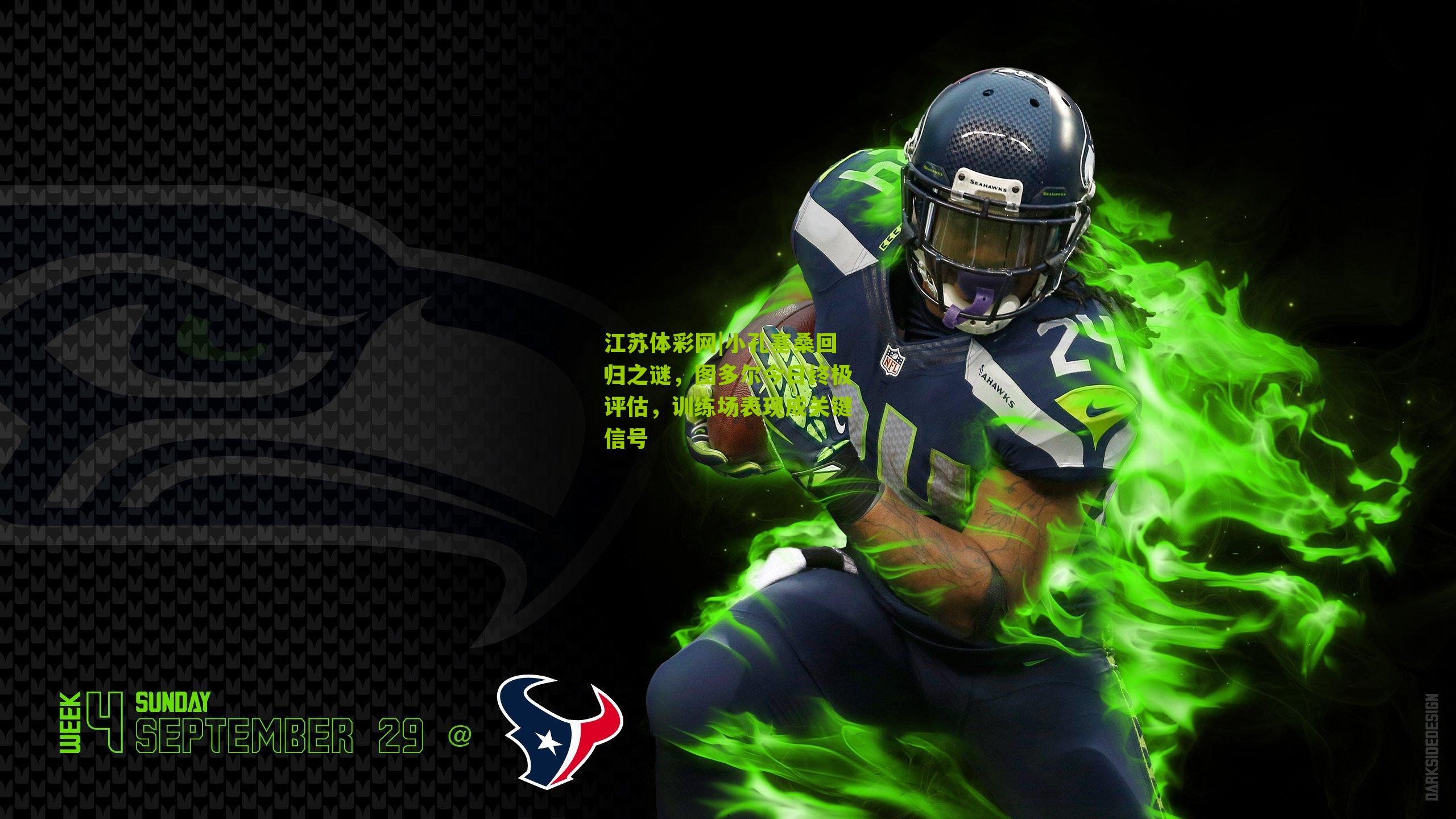 小孔塞桑回归之谜，图多尔今日终极评估，训练场表现成关键信号