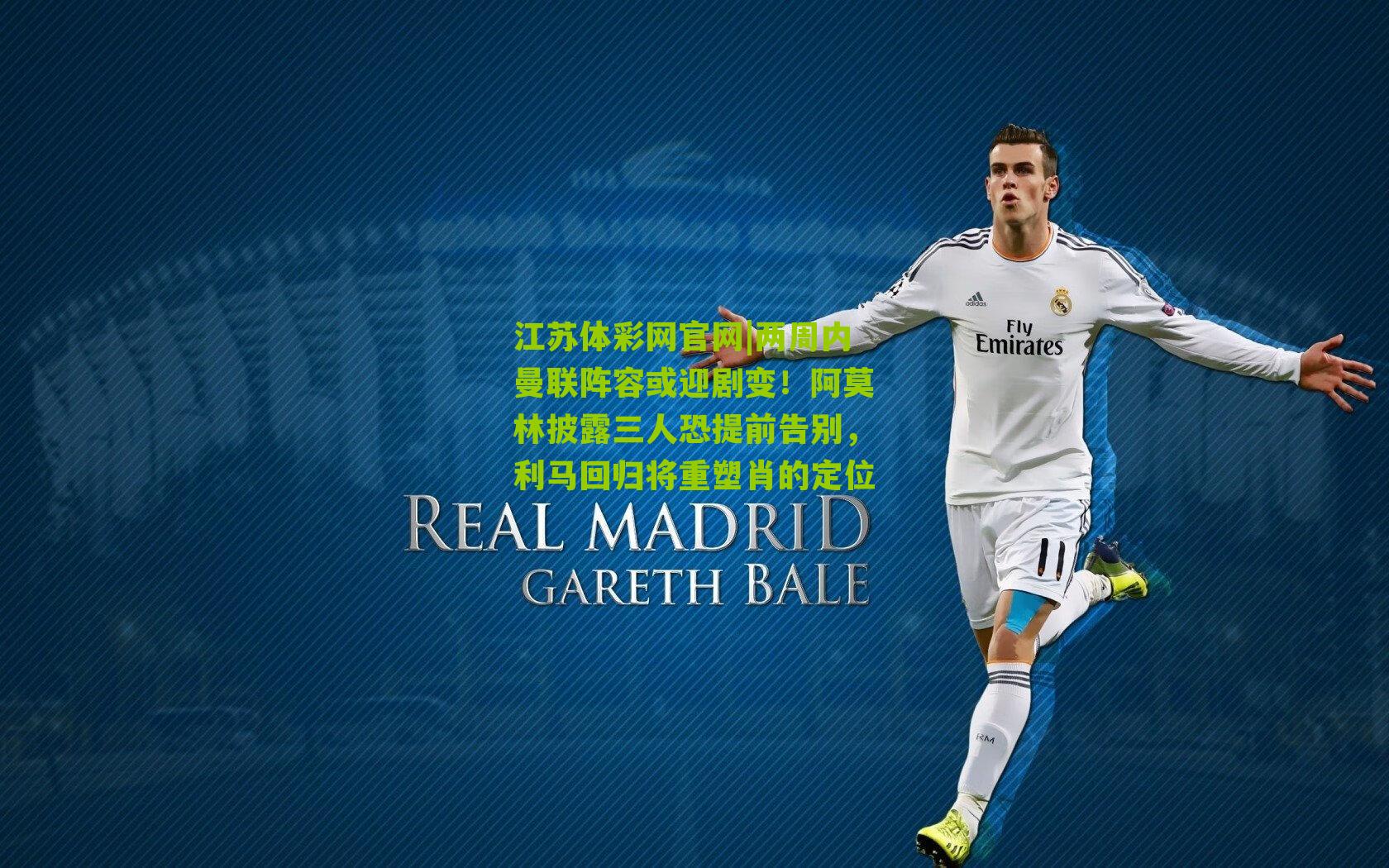 两周内曼联阵容或迎剧变！阿莫林披露三人恐提前告别，利马回归将重塑肖的定位