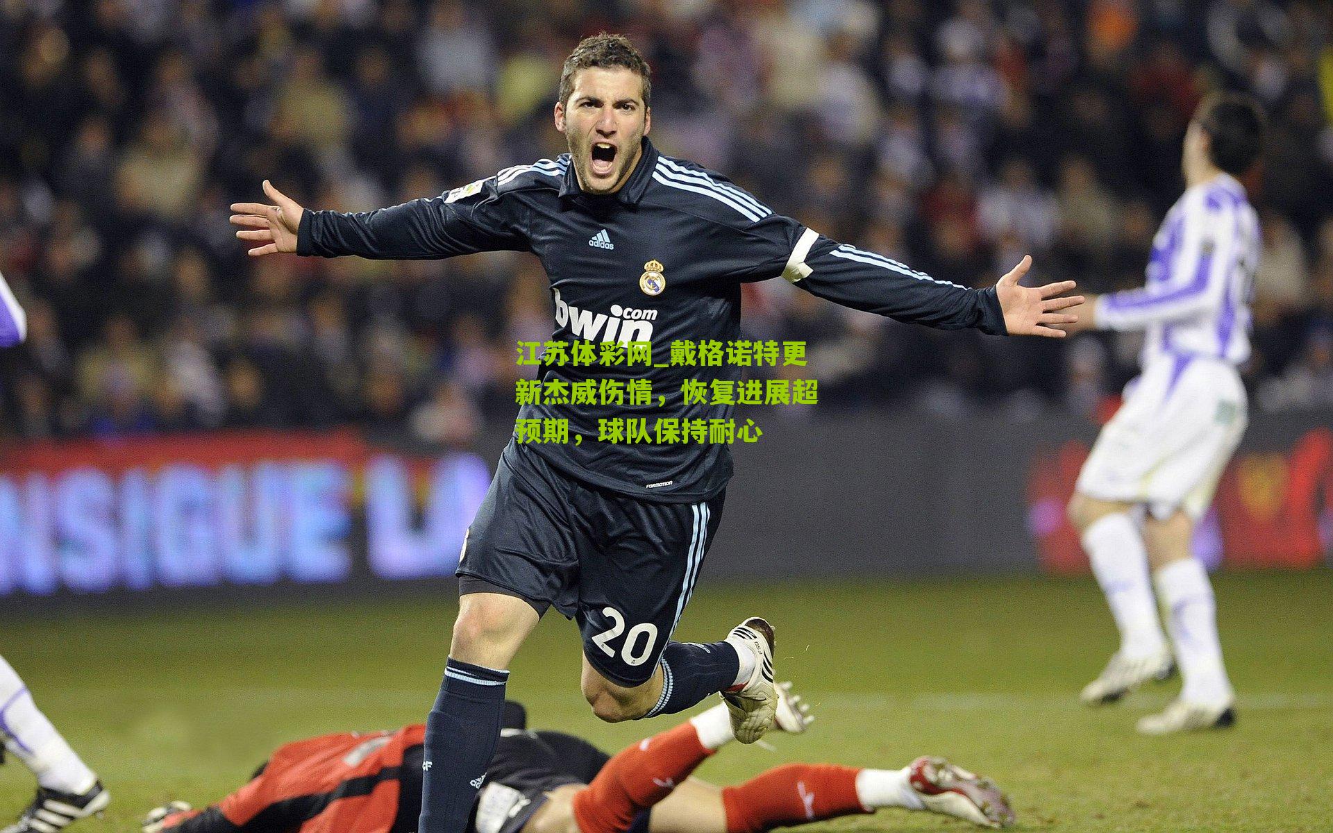 戴格诺特更新杰威伤情,恢复进展超预期,球队保持耐心